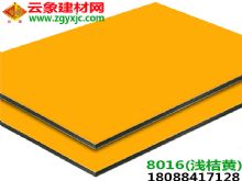 淺桔黃（8016）|昆明鋁塑板批發3mm內墻外墻廣告幕墻專用鋁塑板